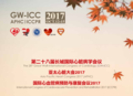 第二十八届长城国际心脏病学会议、亚太心脏大会2017、国际心血管病预防与康复会议2017