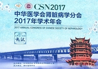 中华医学会肾脏病学分会2017年学术年会