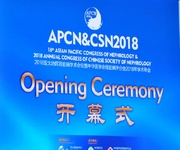 2018亚太地区肾脏病学术会议暨中华医学会肾脏病学分会2018年学术年会