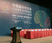 2018中国脑卒中大会
