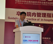 中国卒中学会第四届学术年会暨天坛国际脑血管病会议2018