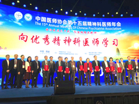中国医师协会精神科医师分会（CPA）第十五届年会