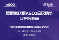 2019年美国临床肿瘤学会年会(ASCO)