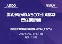 2019年美国临床肿瘤学会年会(ASCO)