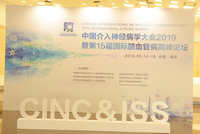 第15届国际脑血管病高峰论坛