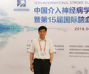 第15届国际脑血管病高峰论坛