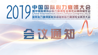 2019中国国际心力衰竭大会（CIHFC）