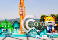 2019中国肿瘤学大会（CCO）