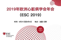 2019年欧洲心脏病学会年会（ESC 2019）