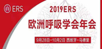 2019年第29届欧洲呼吸学会国际大会（ERS）