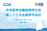 中华医学会糖尿病学分会第二十三次全国学术会议（CDS2019）