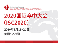 2020年国际卒中大会（ISC2020）