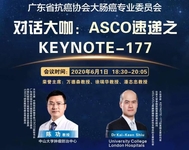 2020年美国临床肿瘤学会线上年会（ASCO)