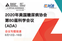 2020年美国糖尿病协会第80届科学会议（ADA）