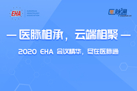 2020年第25届欧洲血液学会年会（EHA）