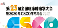 第23届全国临床肿瘤学大会暨2020年CSCO学术年会