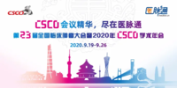第23届全国临床肿瘤学大会暨2020年CSCO学术年会