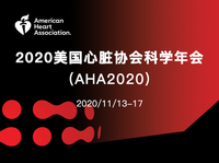2020美国心脏协会科学年会（AHA 2020）