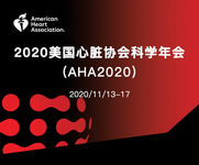 2020美国心脏协会科学年会（AHA 2020）