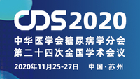 中华医学会糖尿病学分会第二十四次全国学术会议（2020CDS）