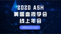 2020年第62届美国血液学会虚拟年会（2020 ASH）