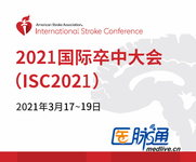 2021年国际卒中大会