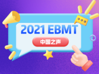 第47届欧洲血液和骨髓移植学会年会（2021 EBMT）