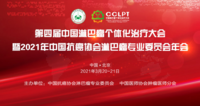 第四届中国淋巴瘤个体化治疗大会暨2021年中国抗癌协会淋巴瘤专业委员会年会
