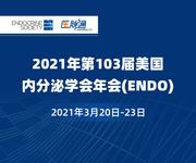 2021年美国内分泌学会年会
