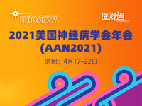 2021美国神经病学会（AAN）年会