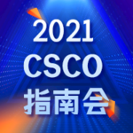 2021 CSCO 指南会