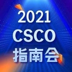 2021 CSCO 指南会
