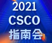 2021 CSCO 指南会