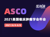 2021美国临床肿瘤学会年会（ASCO）