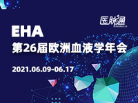 第 26 届欧洲血液学协会年会（EHA 2021）