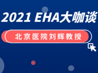 第 26 届欧洲血液学协会年会（EHA 2021）