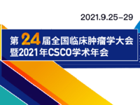第24届全国临床肿瘤学大会暨2021年CSCO学术年会