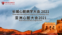 第32届长城心脏病学大会 & 亚洲心脏大会2021