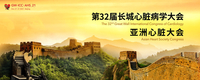 第32届长城心脏病学大会 & 亚洲心脏大会2021