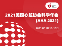 2021美国心脏协会科学年会（AHA 2021）