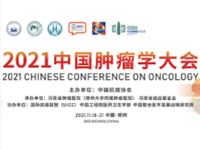 2021中国肿瘤学大会