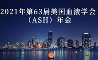 美国血液学会（ASH）年会