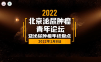 2022北京泌尿肿瘤青年论坛