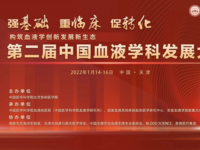 第二届中国血液学科发展大会