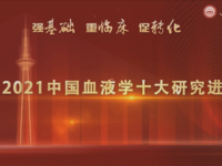 第二届中国血液学科发展大会