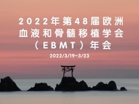 2022年第48届欧洲血液和骨髓移植学会年会（EBMT 2022）