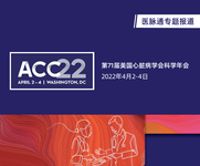 2022年美国心脏病学会年会（ACC2022）