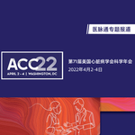 2022年美国心脏病学会年会（ACC2022）