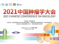 2021中国肿瘤学大会