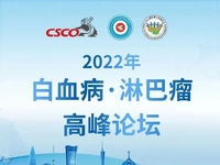 2022年白血病·淋巴瘤高峰论坛